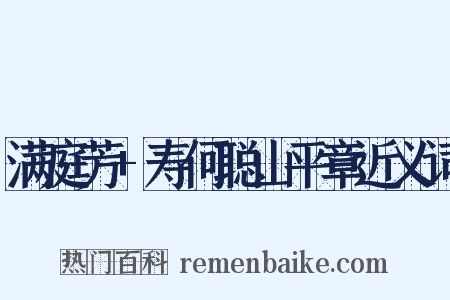 满庭芳+寿何聪山平章近义词是什么意思的图片